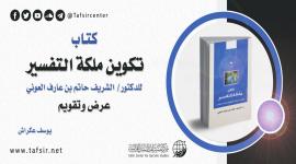 كتاب (تكوين ملكة التفسير) للدكتور/ الشريف حاتم بن عارف العوني؛ عرض وتقويم